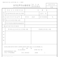 외국인투자내용변경신고서인가신청서